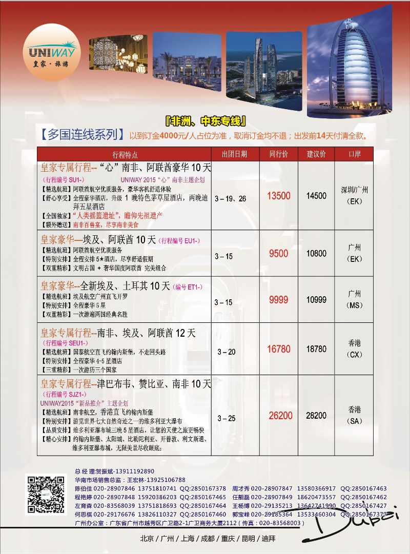 UNIWAY皇家旅游【非洲、中东、迪拜】2015年2月-3月计划4