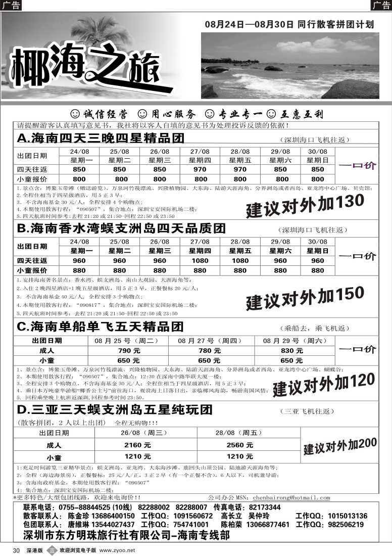b黑030  椰海之旅-海南8月散客计划（陈柏荣）30