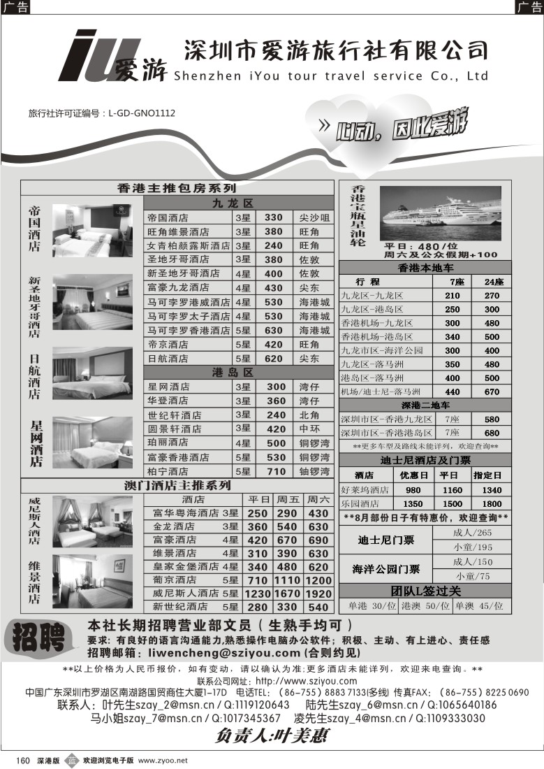 b黑160  深圳市爱游旅行社-港澳酒店批发商160