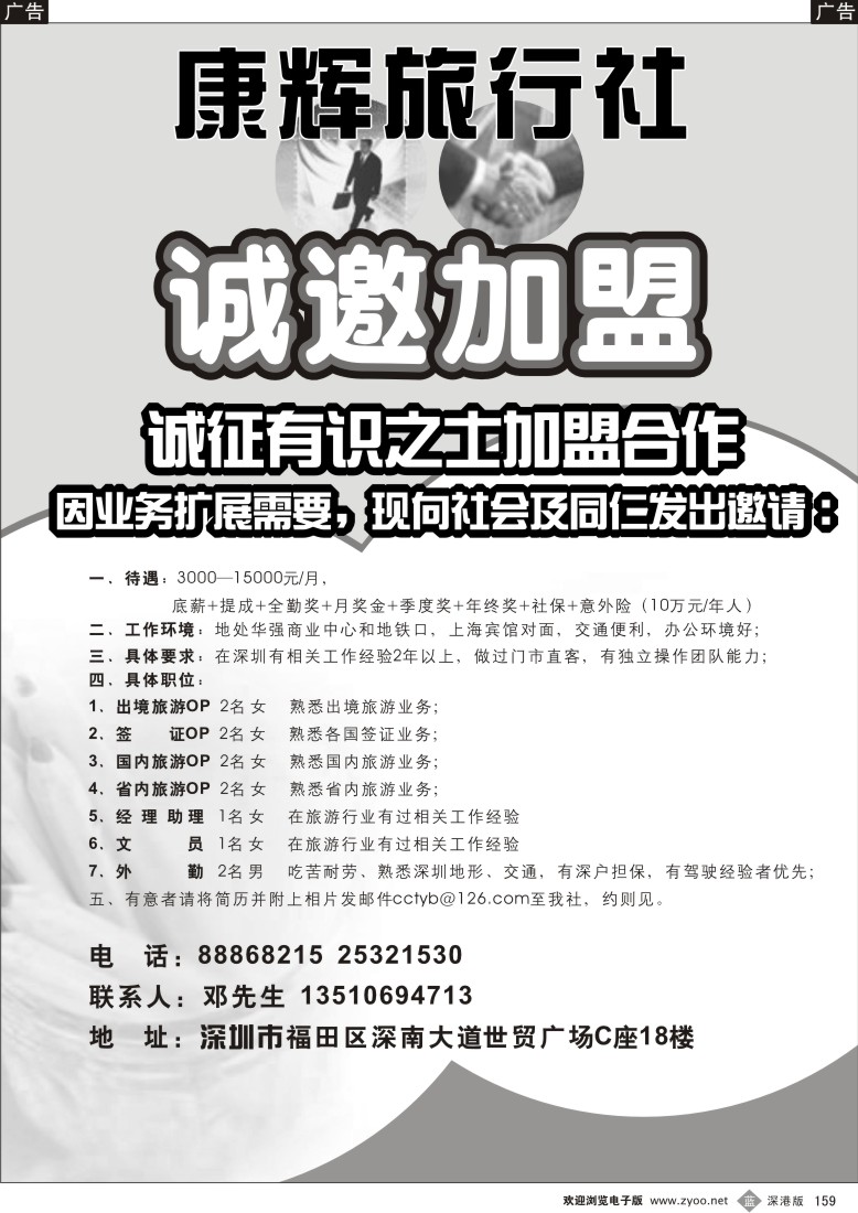 b黑159  康辉旅行社（世贸广场营业部）高薪诚聘159