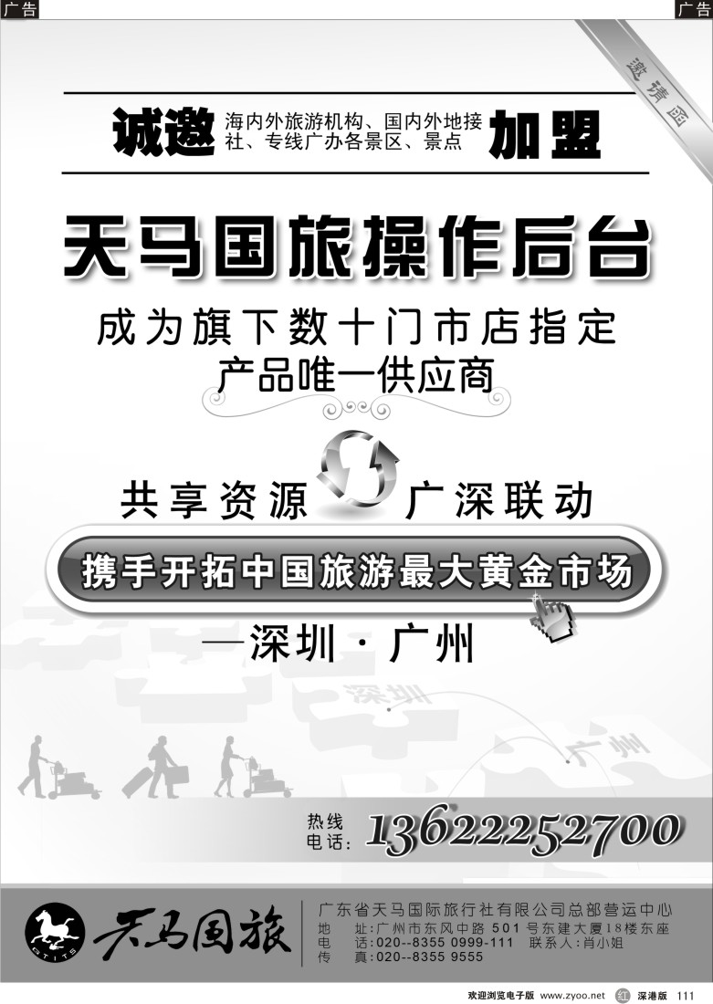 r黑111  广东省天马国际旅行社有限公司操作中心邀请加盟111