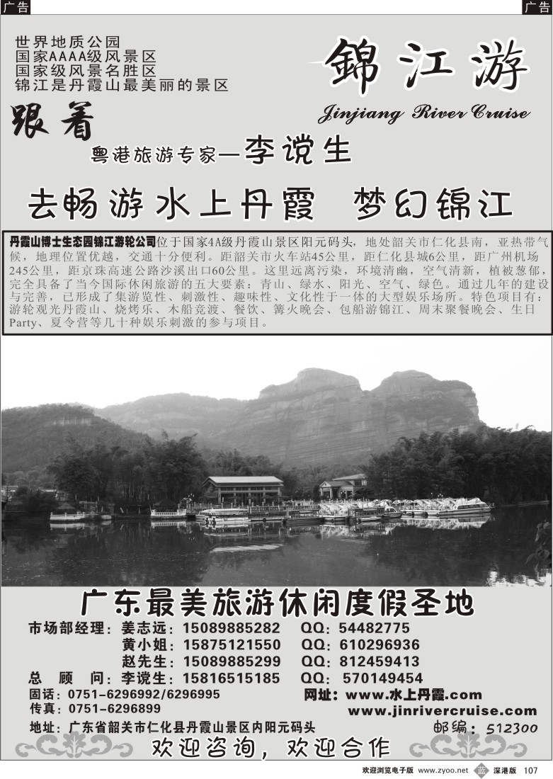 b黑107  丹霞山博士生态园旅游-梦幻锦江107
