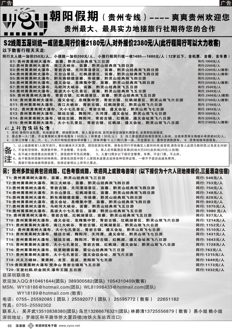 b黑066  朝阳假期-贵州专线(团队散客特价)吴开武66