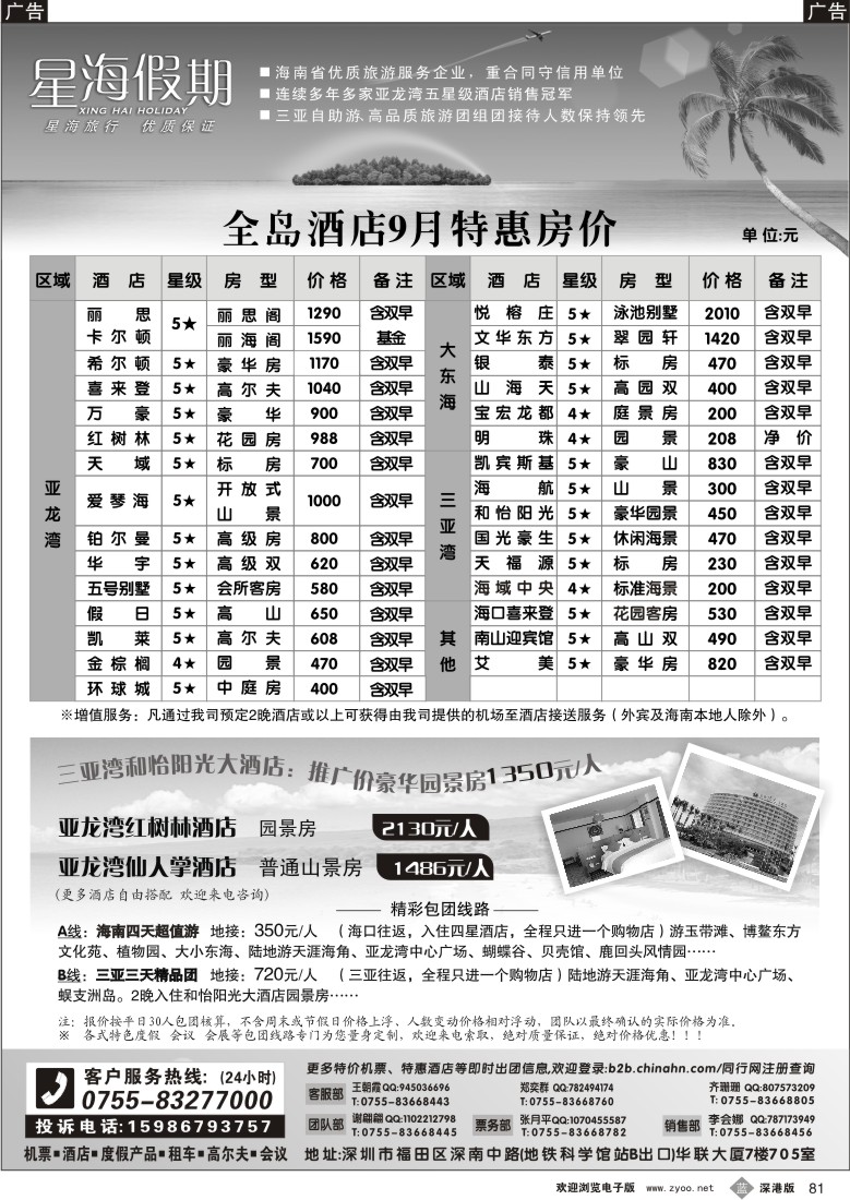 b黑081  海南星海假期：自由人、酒店、会议、高尔夫特色包团81