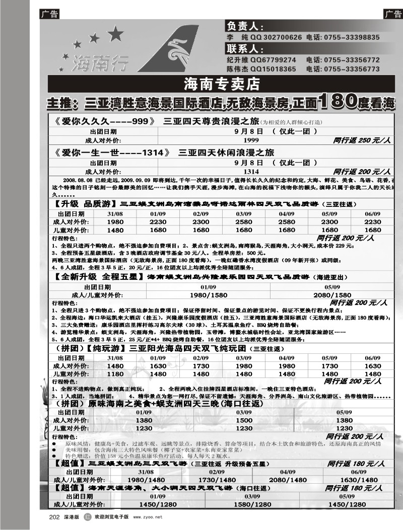 r黑202  海南专卖店（组团及自由行）202