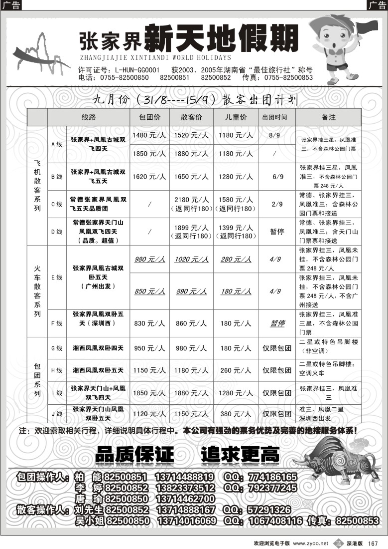 b黑167  湖南张家界新天地假期（柏能）167