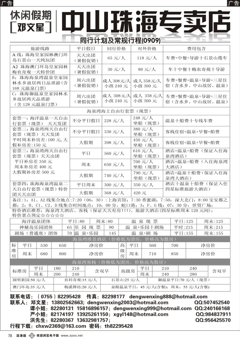 b黑078  邓文星：中山珠海专卖店（休闲假期）78