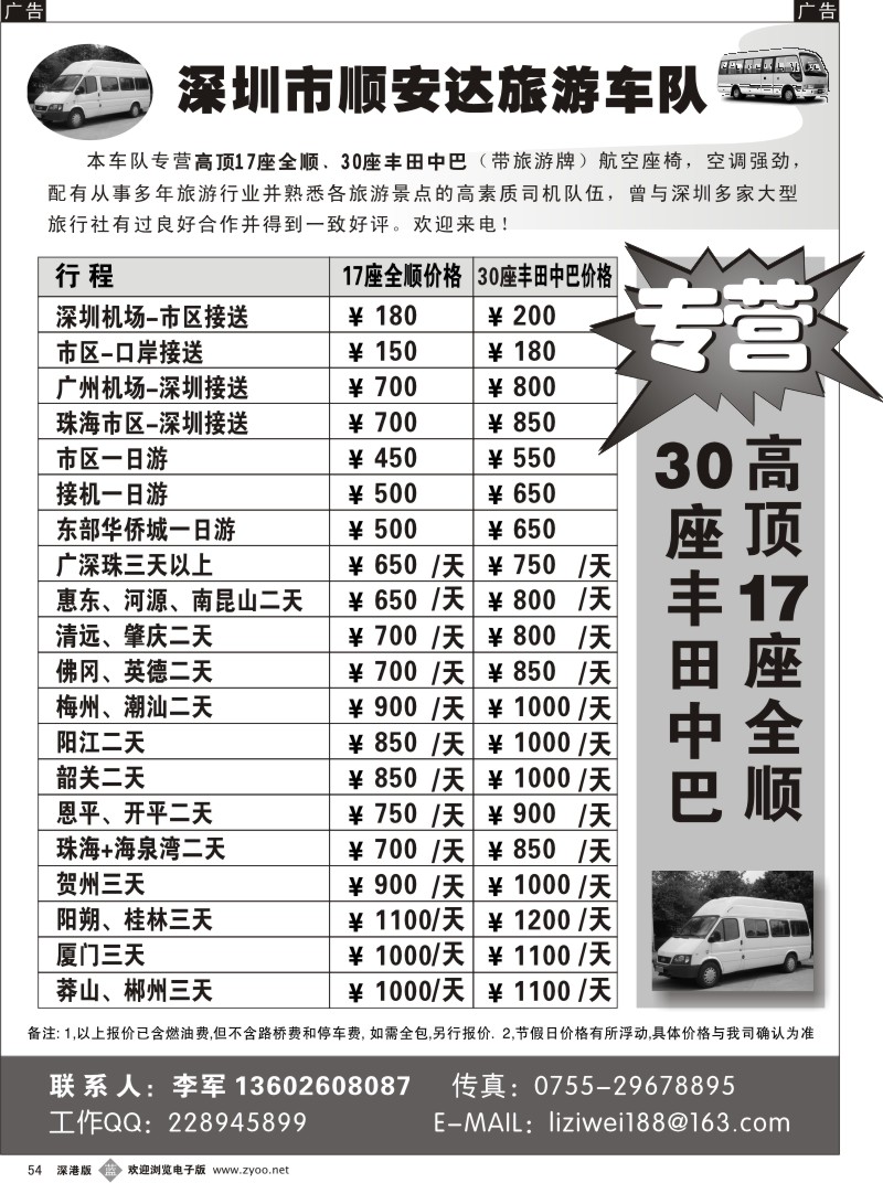 b黑054  深圳市顺安达旅游车队（李生）54