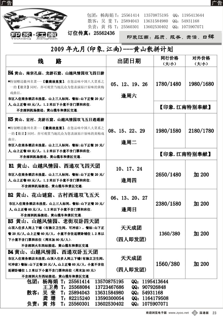 b黑023  [印象.江南]--本月特价黄山散客23