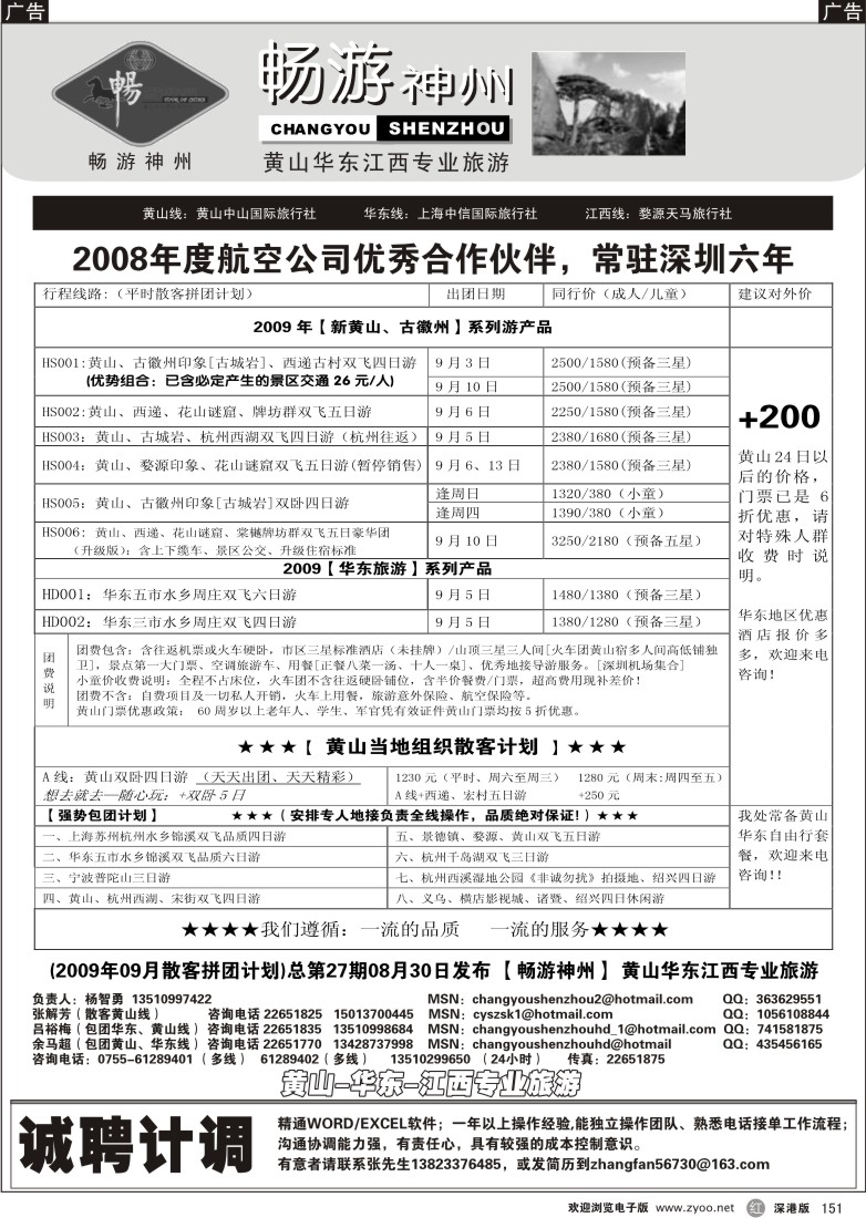 r黑151  畅游神州-黄山、华东、江西专线151