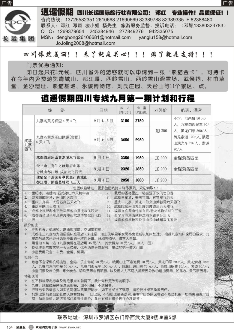 r黑154  逍遥假期--四川、九寨专线（邓红）154
