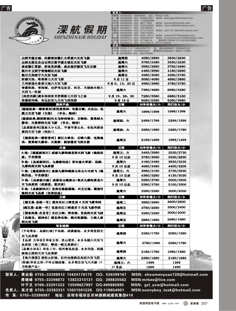 r黑207  深航假期九月国内游拼团计划207