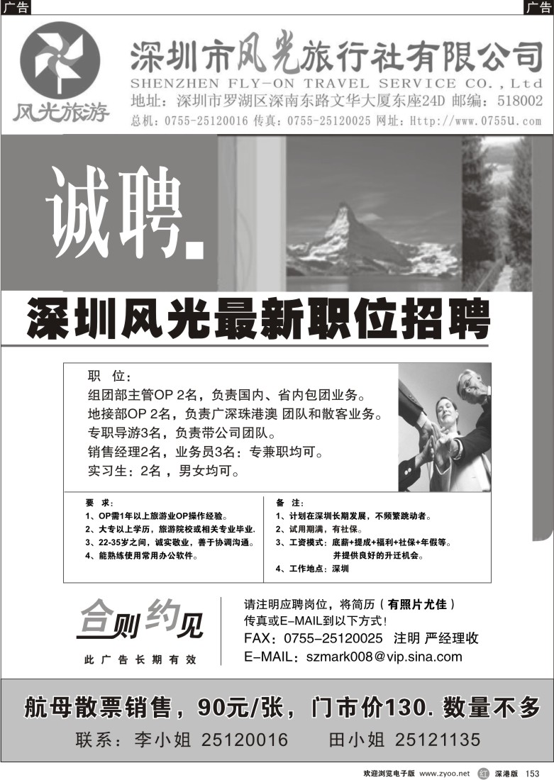 r黑153  深圳风光旅行社诚意招聘153