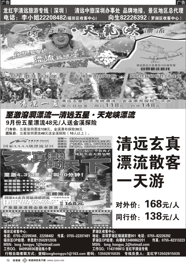 b黑070  清远五星·天龙峡漂流、玄真漂流（龙红宇）70
