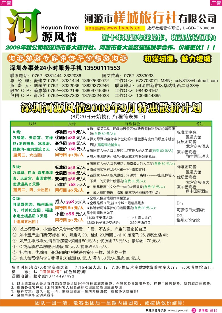 r彩015  河源槎城旅行社-河源旅游精品推介（麦建文）彩15
