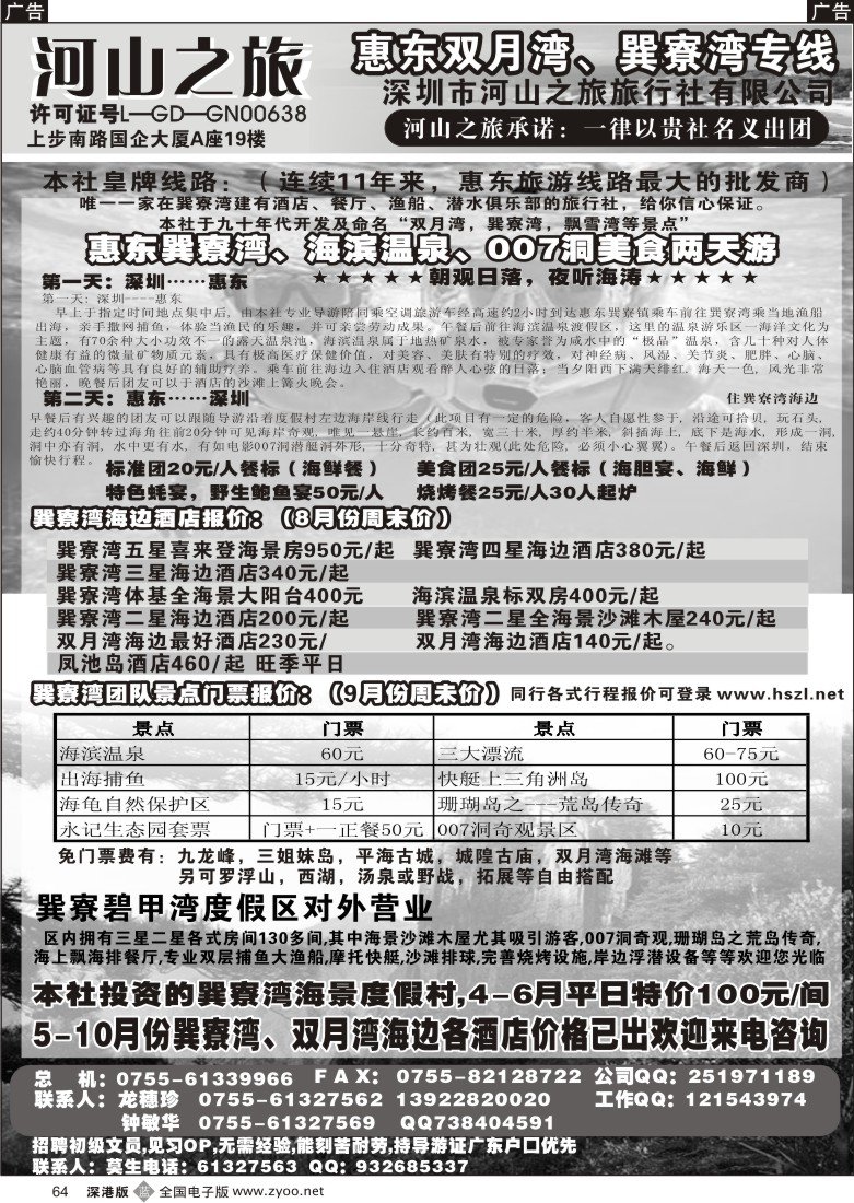 b黑064  河山之旅-惠东专线巽寮湾9月份特价64