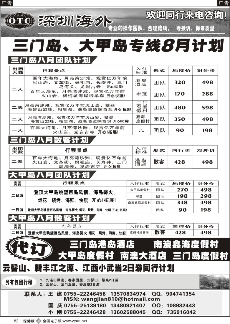 b黑082  畅游世界—三门岛、大甲岛专线（小刚）82