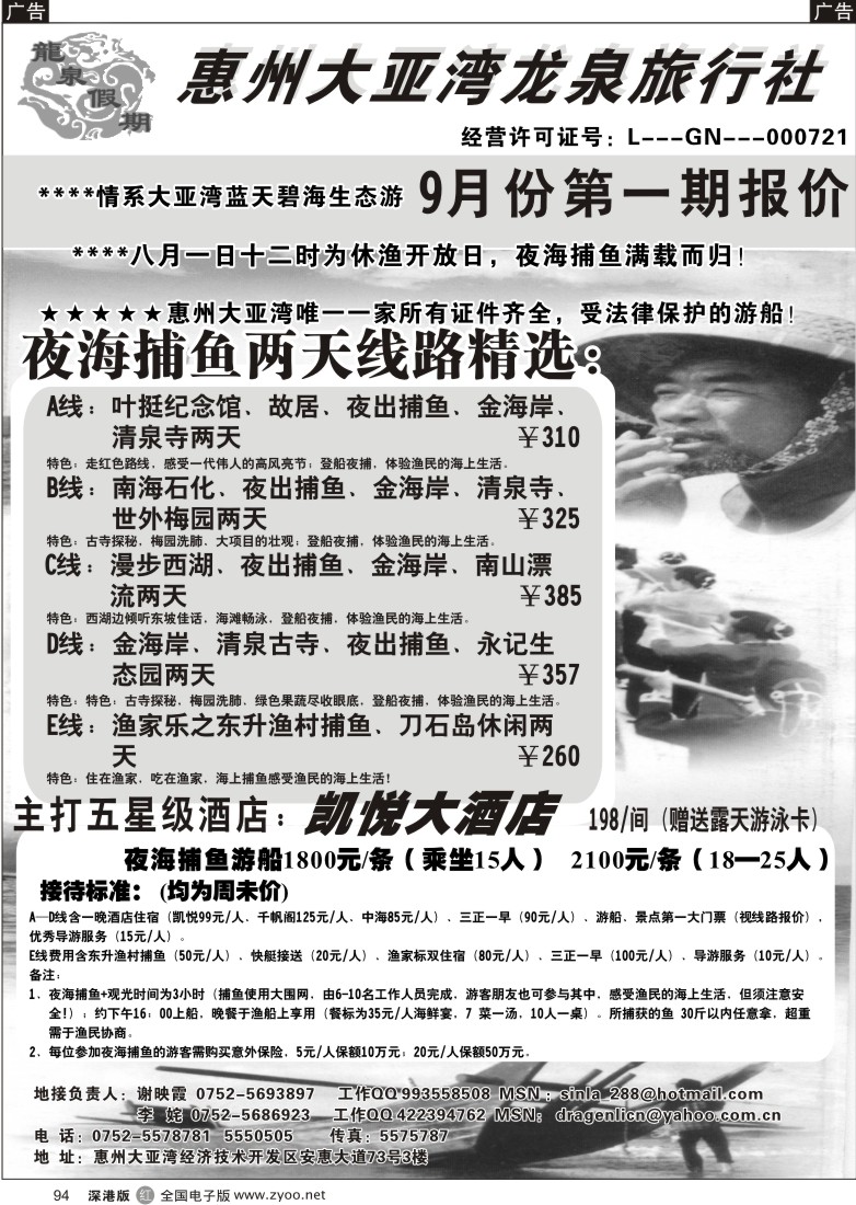 r黑094  惠州大亚湾（夜海捕鱼）专线94