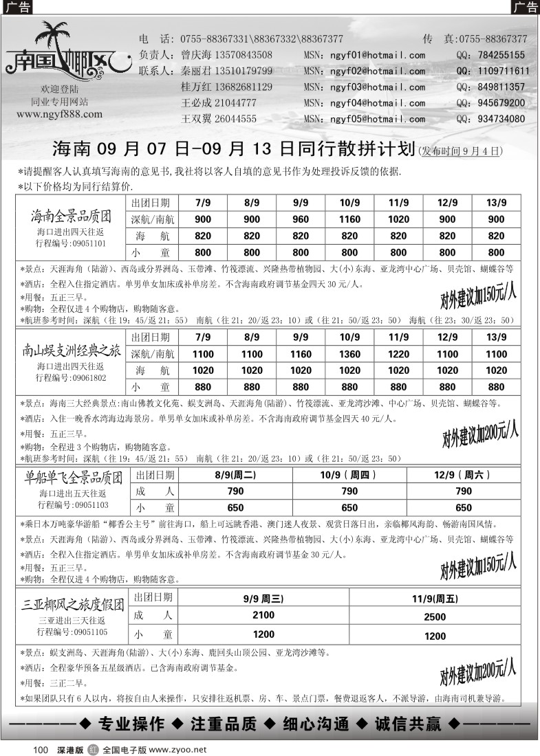 r黑100  南国椰风--海南专线（曾庆海）100