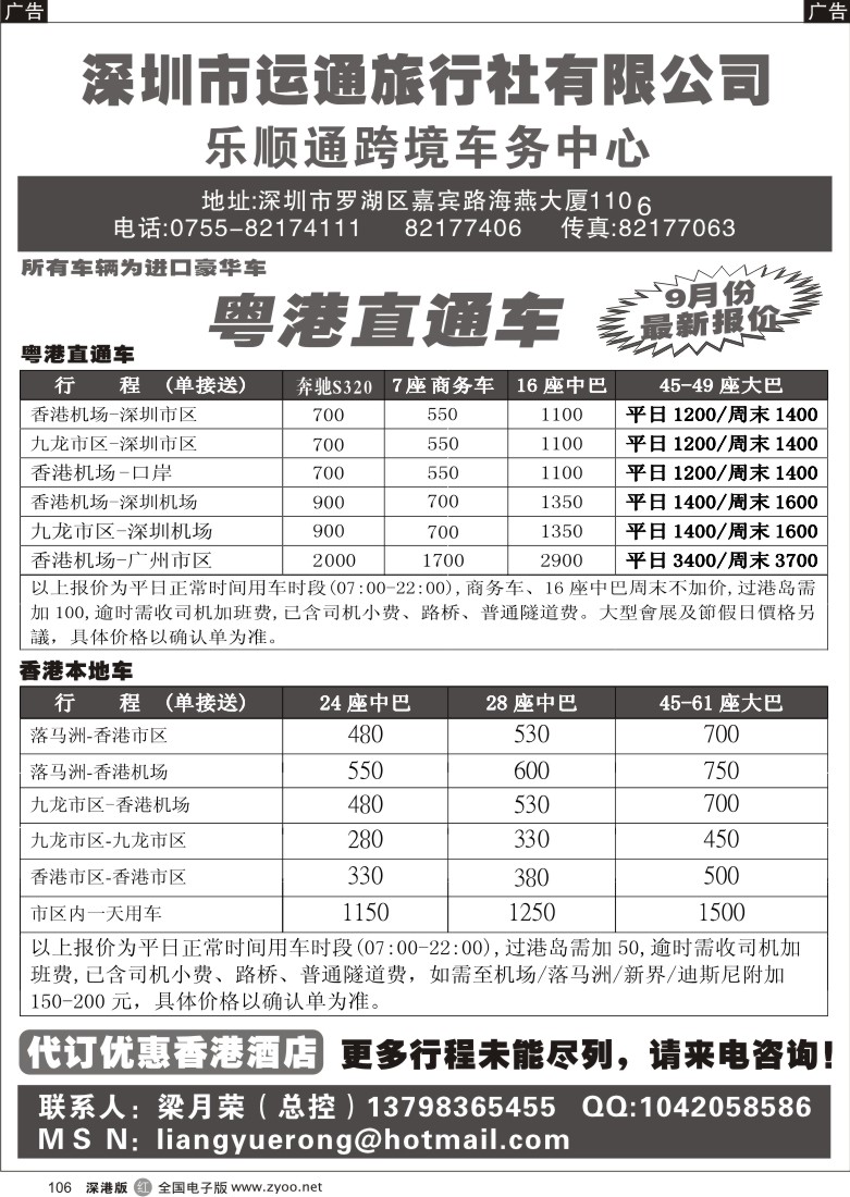 r黑106  乐顺通—粤港直通车、香港本地车、香港订房106