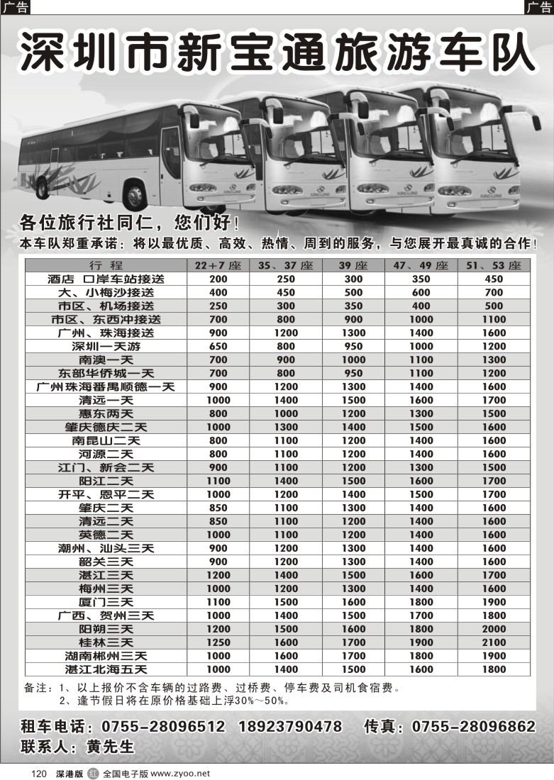 r黑120  深圳市新宝通旅游车队--暑期优惠120