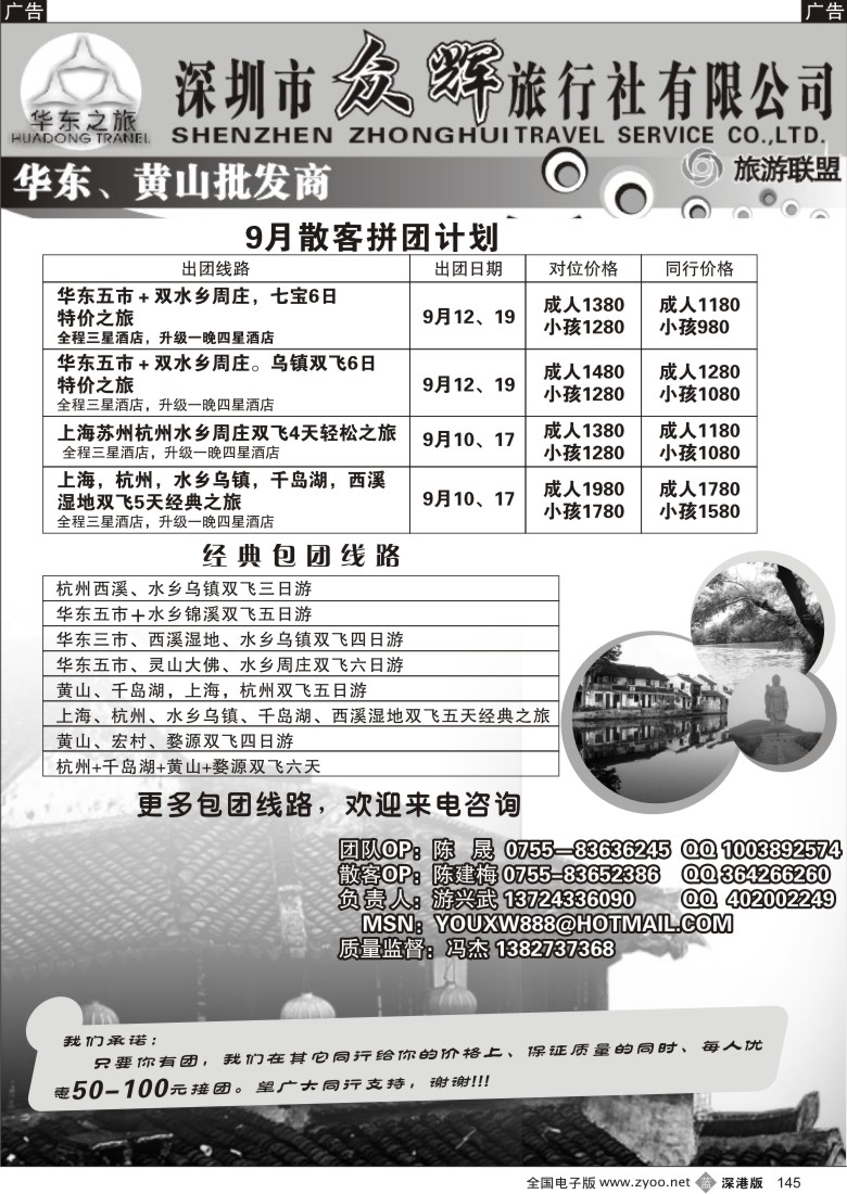 b黑145  众辉特价华东游（游兴武）145