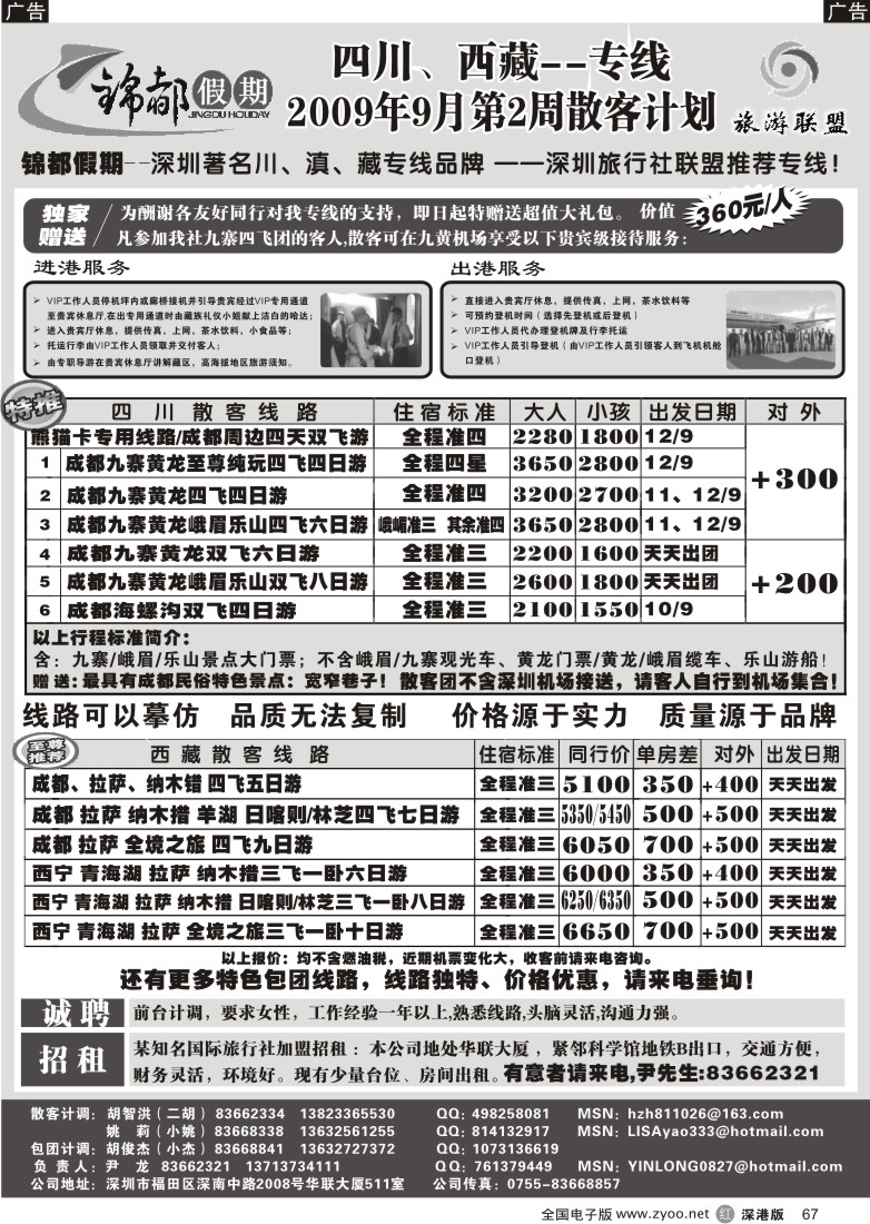 r黑067  锦都假期—四川西藏专线、加盟招聘（尹龙）67