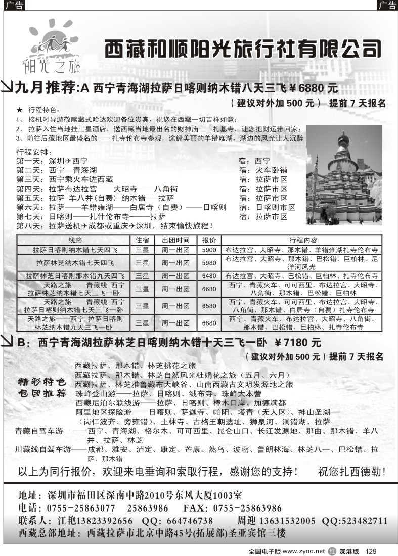 r黑129  阳光之旅--西藏和顺阳光旅行社（江艳）129