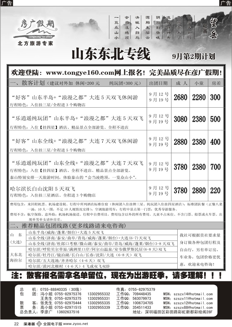 b黑022  彦广假期（李彦广）山东、大连、东北专线 22