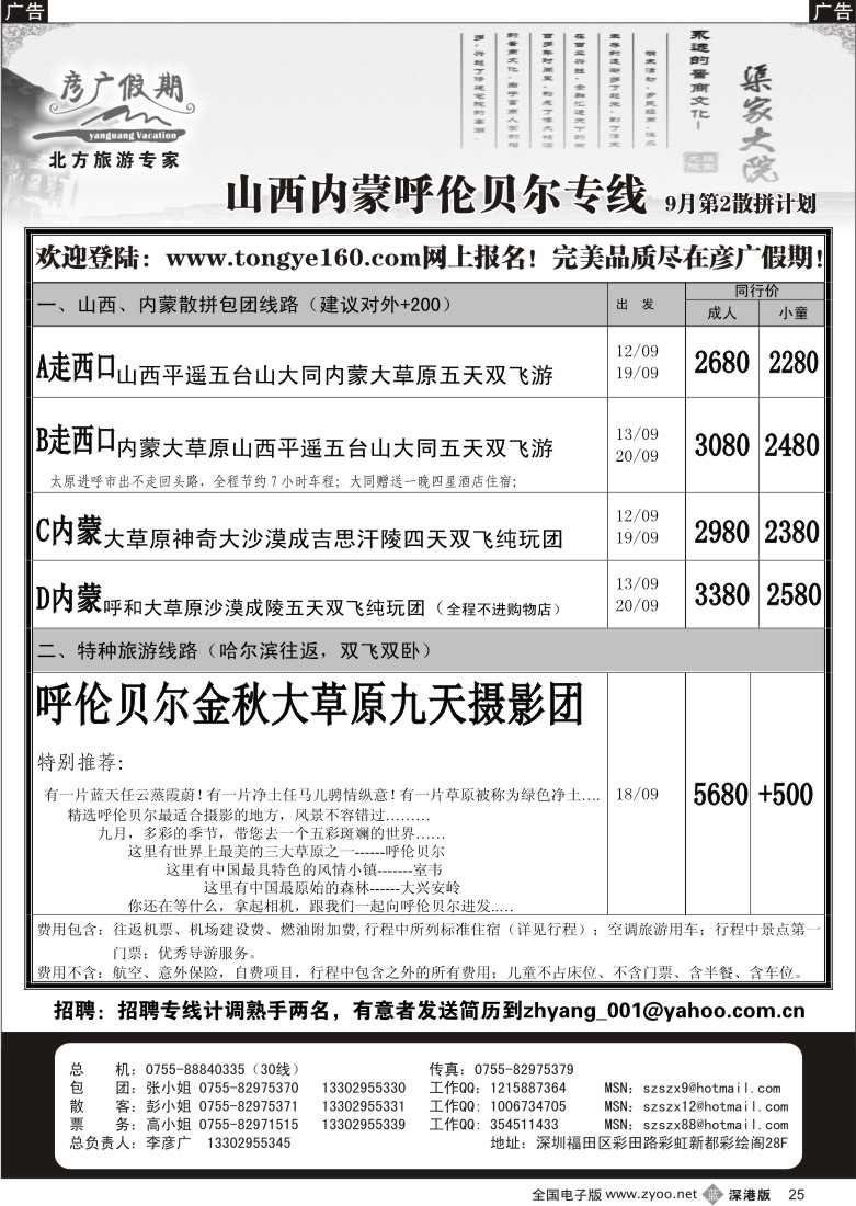 b黑025  彦广假期（李彦广）山西、内蒙、呼伦贝尔专线25