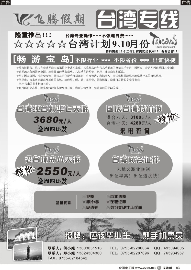 r黑083  飞腾假期—台湾专线83