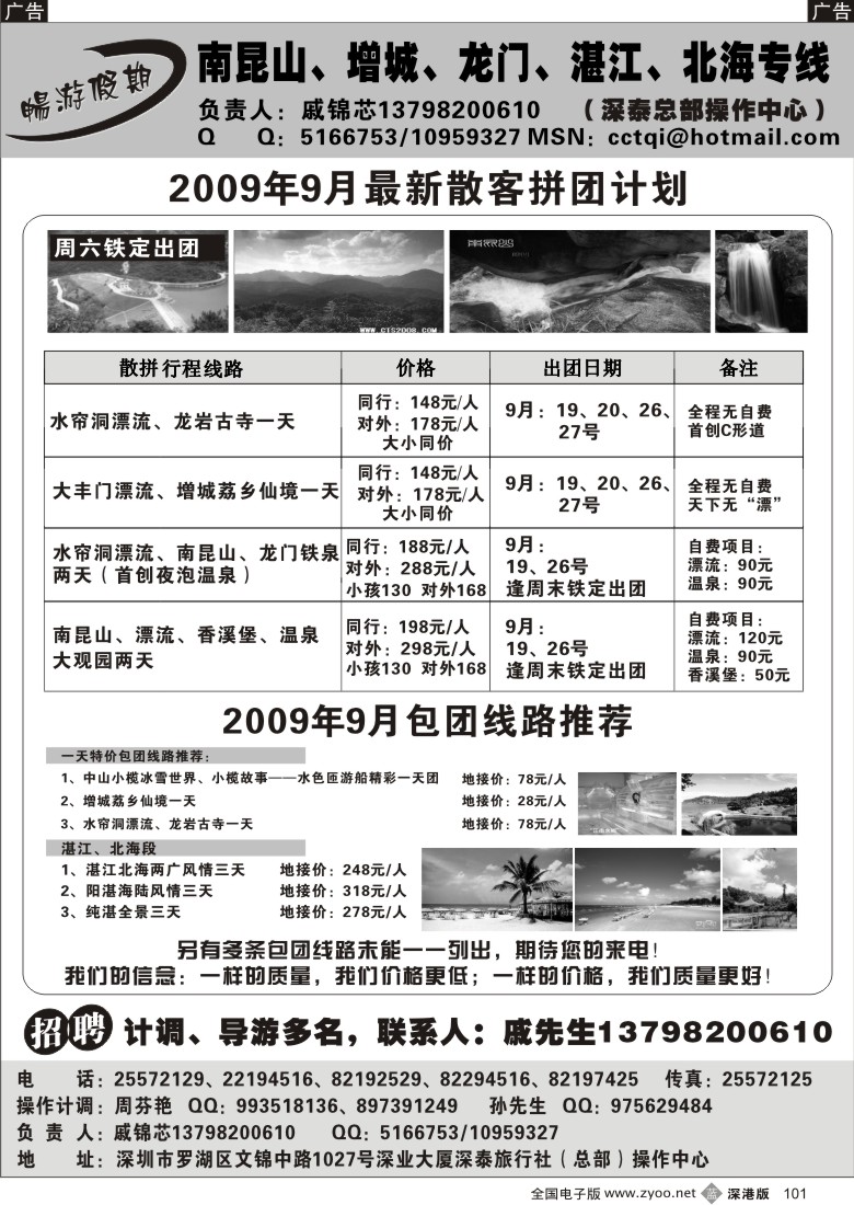 b黑101  畅游假期戚锦芯—南昆山增城龙门湛江专线大特价101