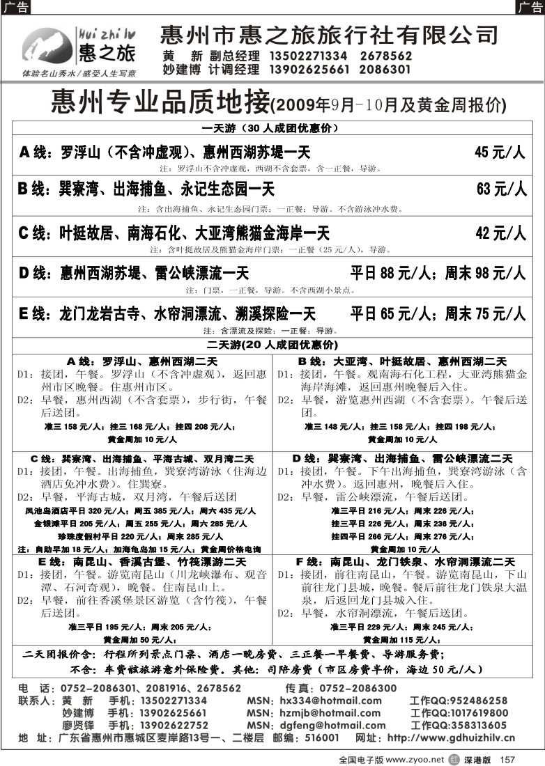 r黑157  惠州惠之旅9-10月及黄金周报价157