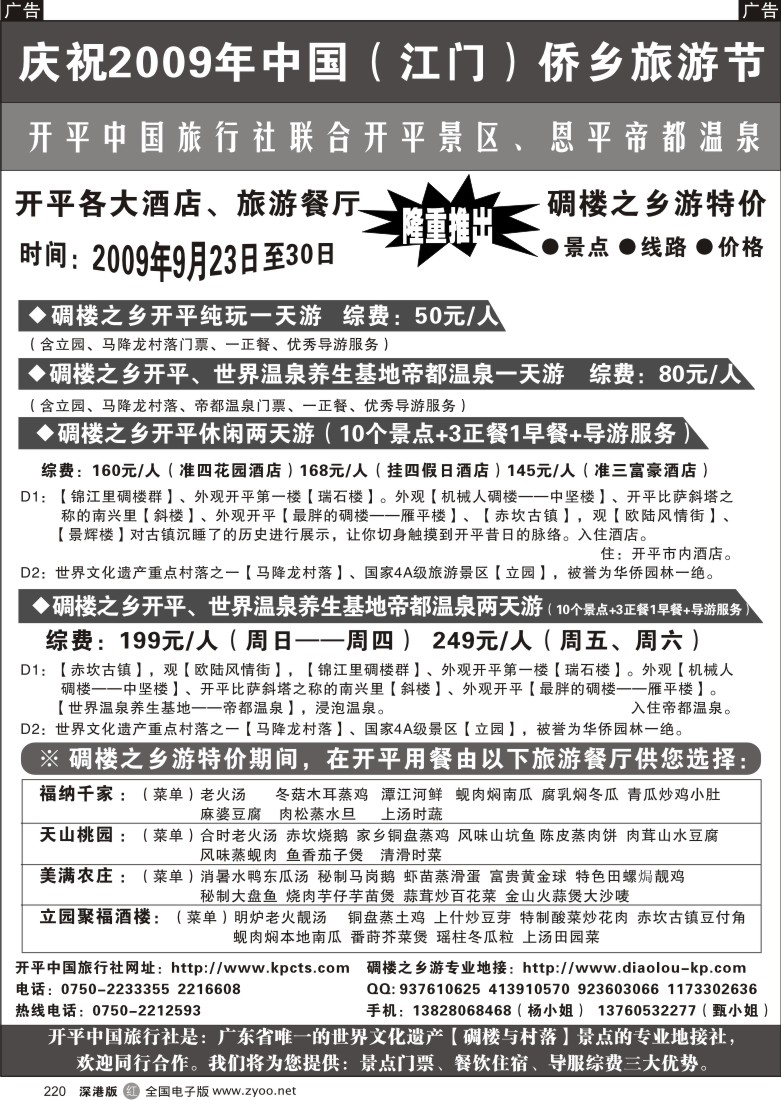 r黑220  2009中国（江门）旅游节碉楼之乡游特价220