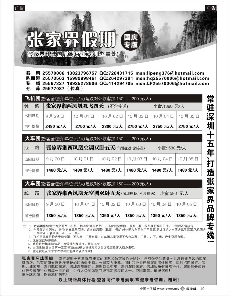 b黑049  张家界、凤凰、长沙专线（黎鹏）49