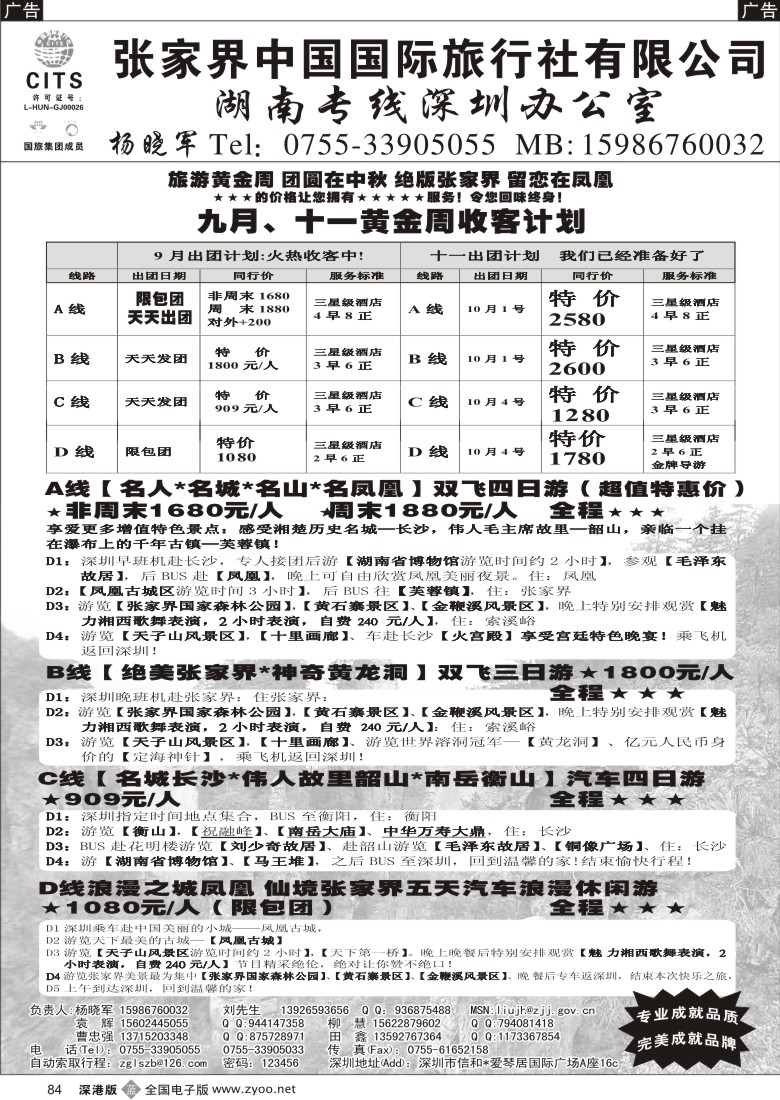 b黑084  湖南专线旅游产品供应商（张国旅、杨晓军）84