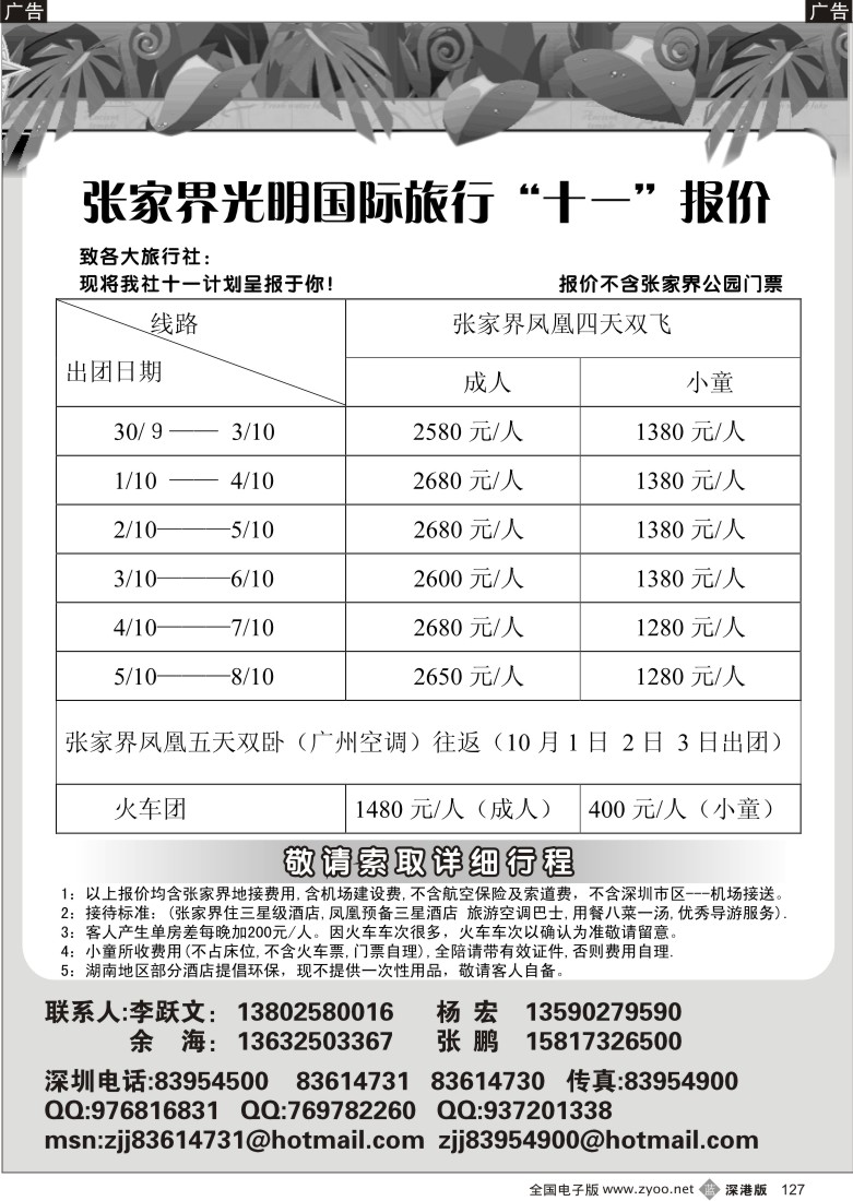 b黑127  张家界光明旅行社（李跃文）127