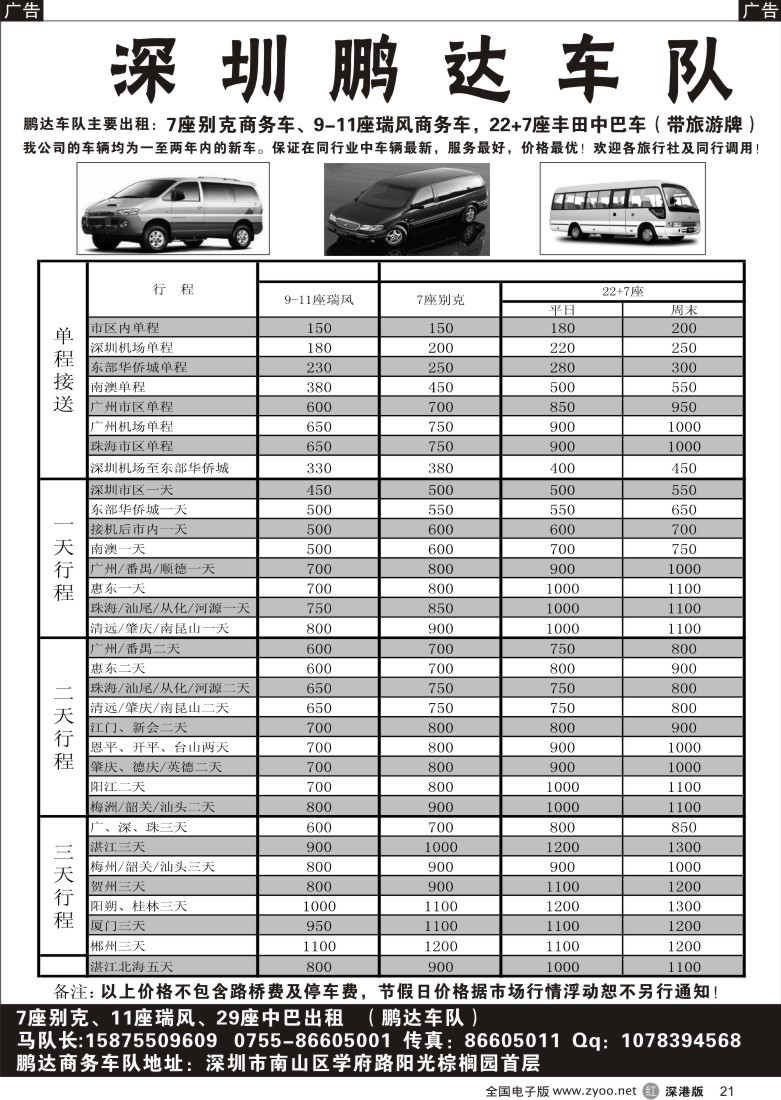 r黑021  7座别克、9-11座瑞风30座中巴、大巴出租（鹏运车队）21