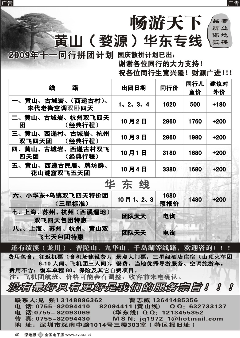 b黑040  华东、黄山专线（见强)40