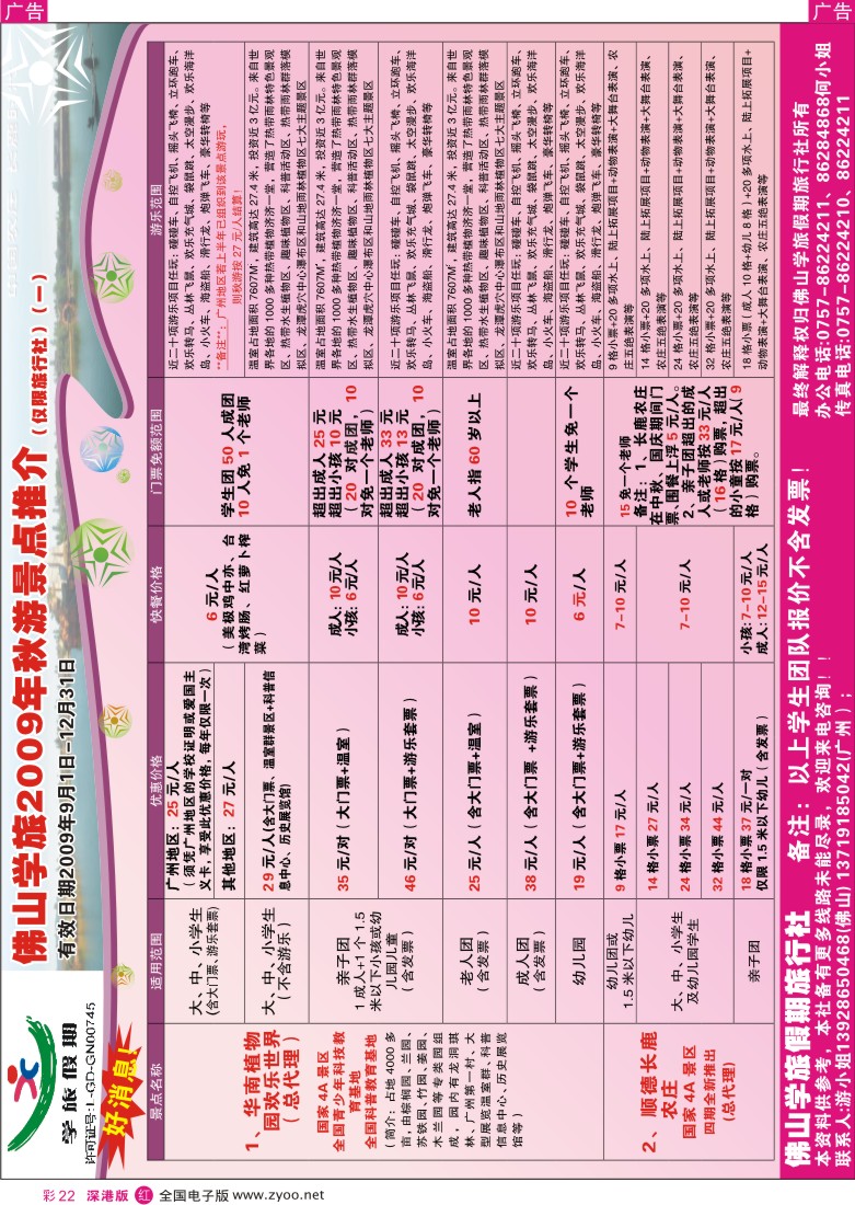 r彩022  佛山学旅2009年秋游景点最新推介彩22
