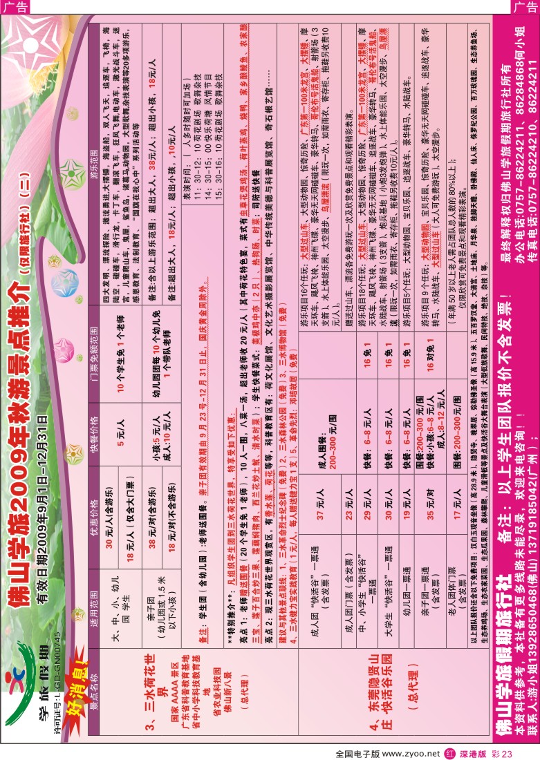 r彩023  佛山学旅2010年秋游景点最新推介彩23