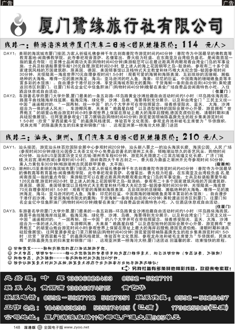 r黑148  厦门鷺缘旅行社148
