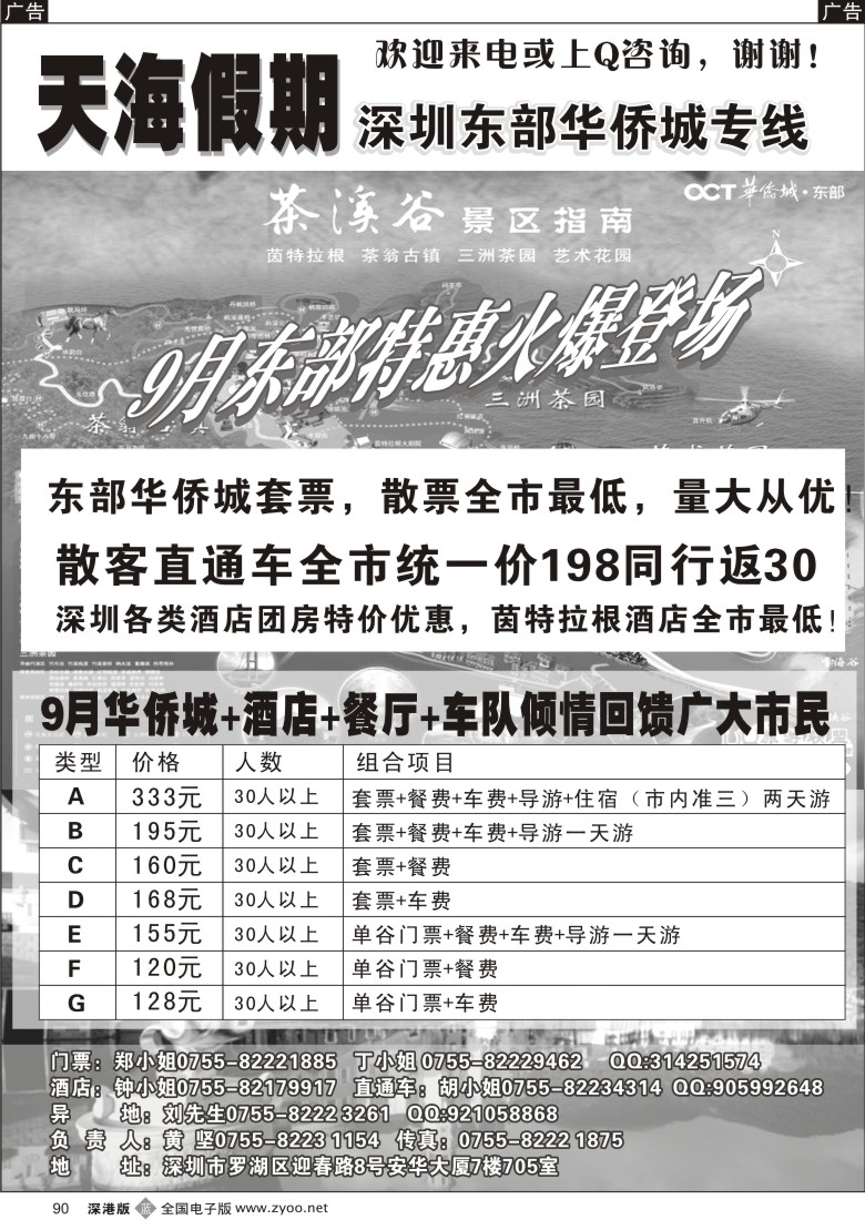 b黑090  《东部华侨城专线》-天海假期？90