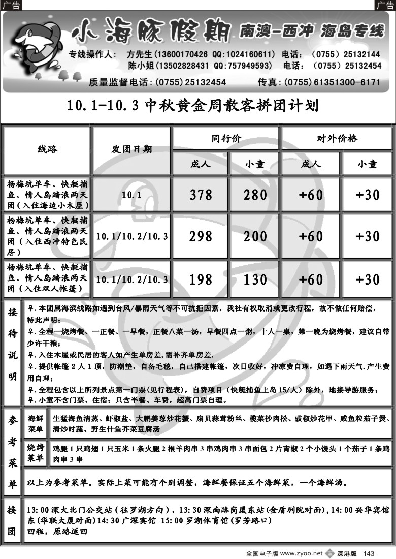 b黑143  小海豚假期南澳西冲专线10.1计划143