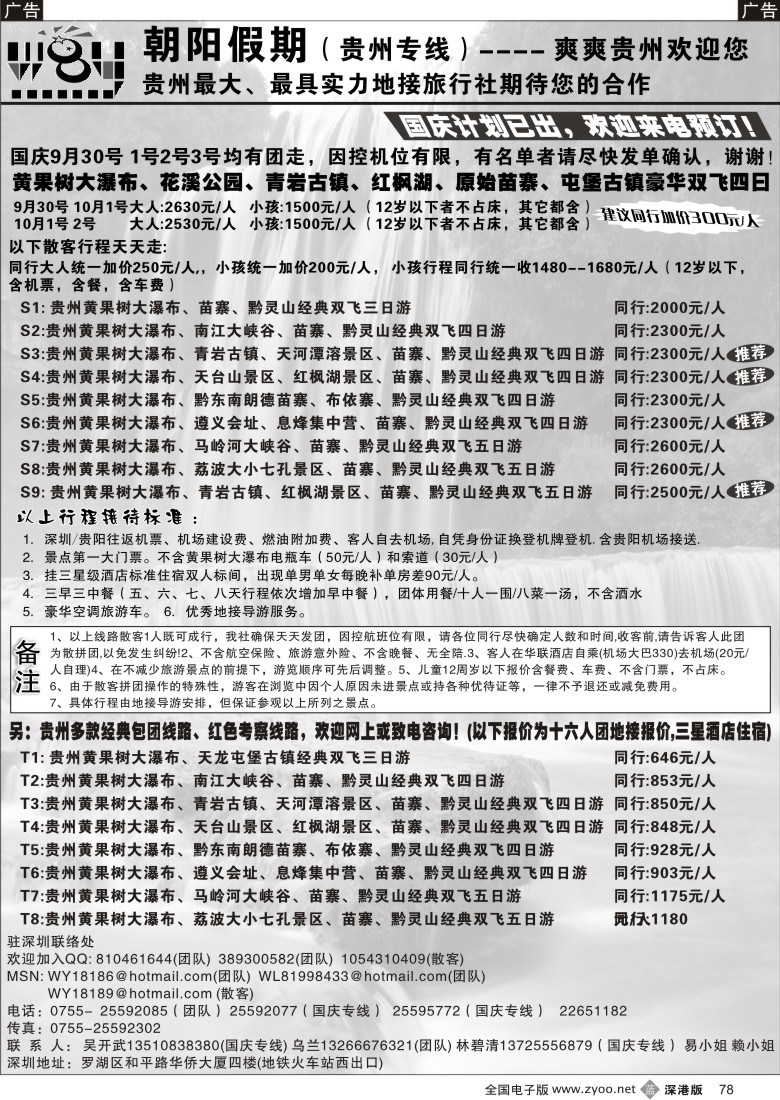 b黑078  朝阳假期-贵州专线（国庆计划已出）吴开武78