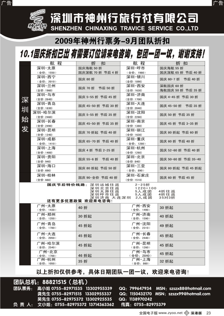 b黑023  神州行国内团队机票——特惠中23