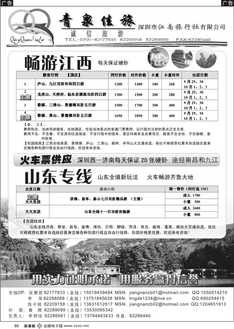 b黑088  青泉佳旅—畅游江西、山东专线（火车团）88