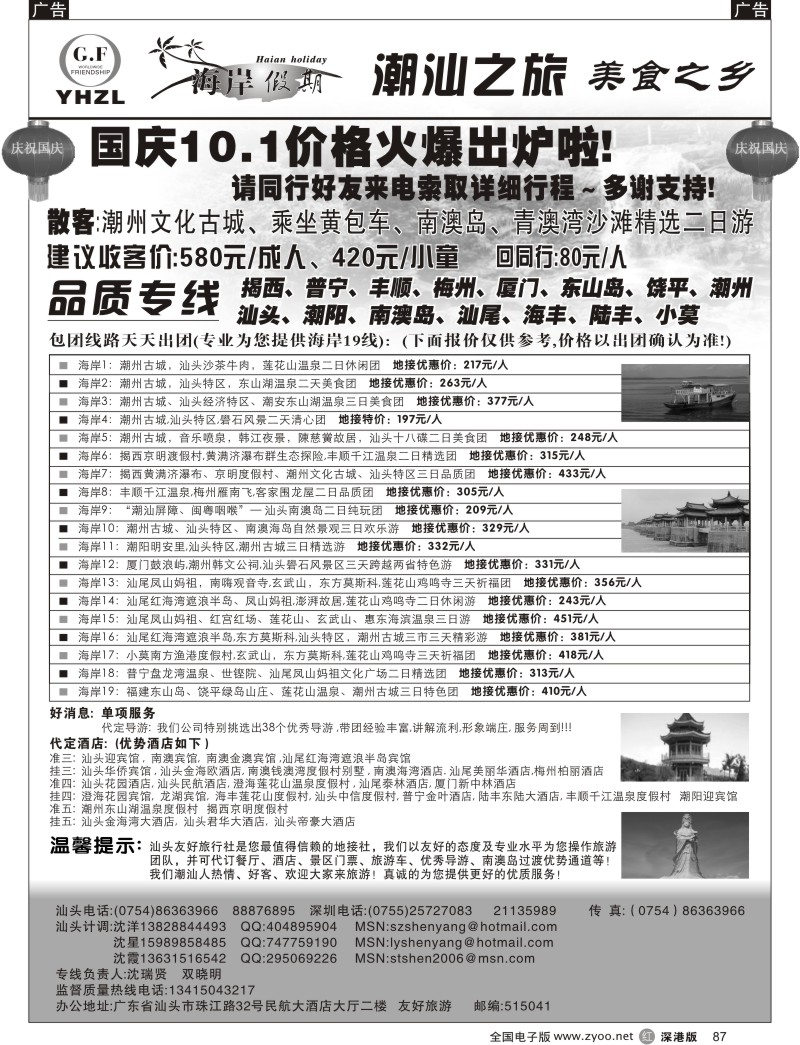 r黑087  潮汕、南澳岛、揭西、红海湾品质专线（沈洋）87