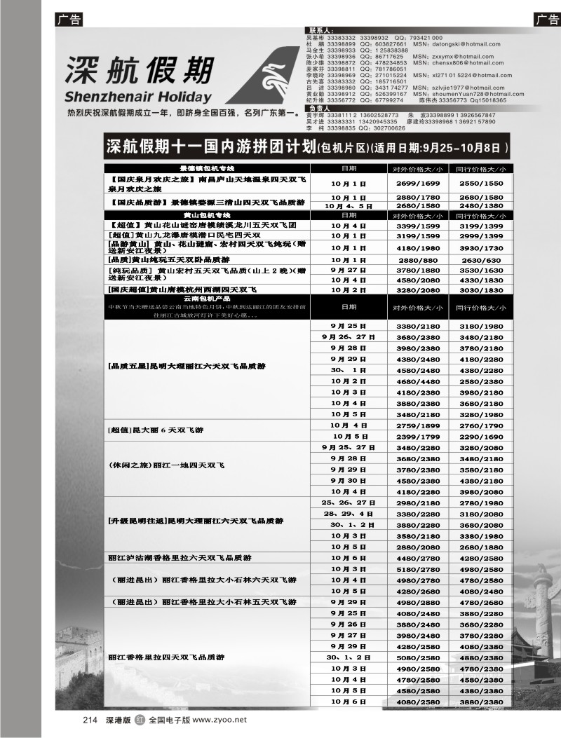 r黑214  深航假期10月国内游拼团计划214