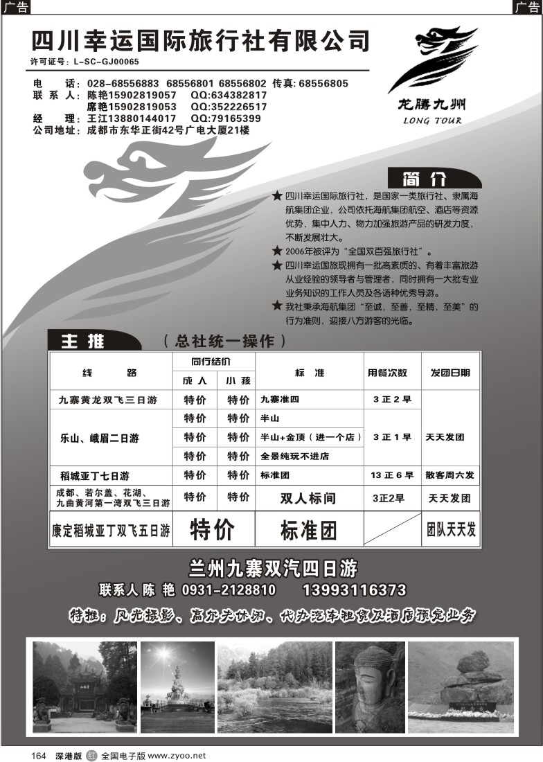 r黑164  四川幸运国际旅行社-九寨，峨乐专线164
